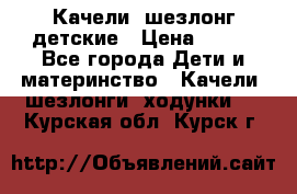 Качели- шезлонг детские › Цена ­ 700 - Все города Дети и материнство » Качели, шезлонги, ходунки   . Курская обл.,Курск г.